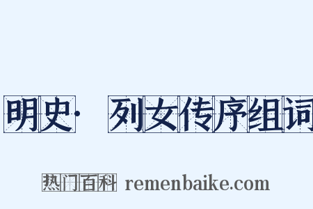 明史·列女传序组词是什么意思的图片